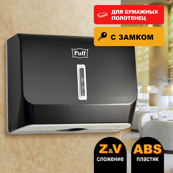 Диспенсер для бумажных полотенец PUFF HoReCa Диспенсер / для листовых ...