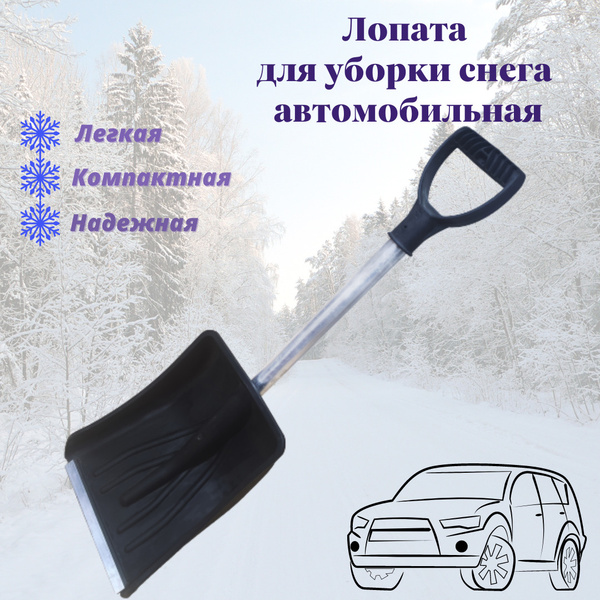 Лопата автомобильная ЛЕТО, Пластик купить по выгодной цене в интернет ...