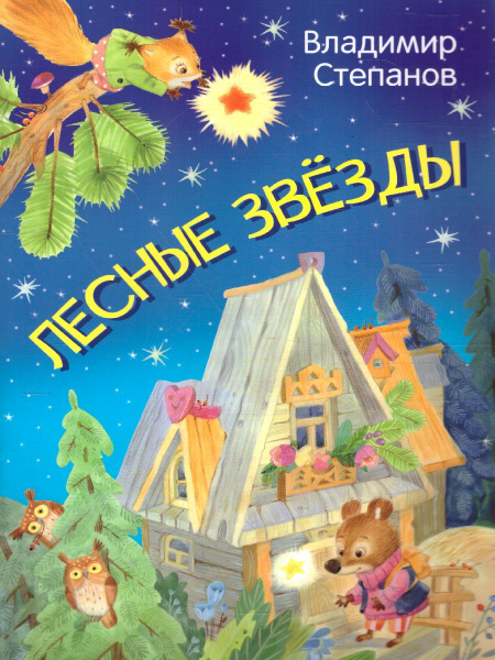 Лесные звезды. Сказки / Мои любимые книжки | Степанов Владимир ...