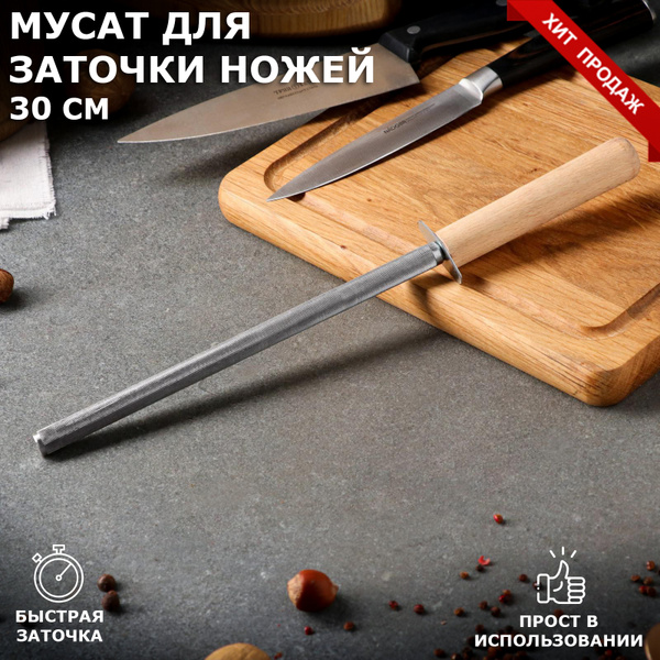 Мусат для заточки ножей, с деревянной ручкой, 30 см - купить в интернет ...
