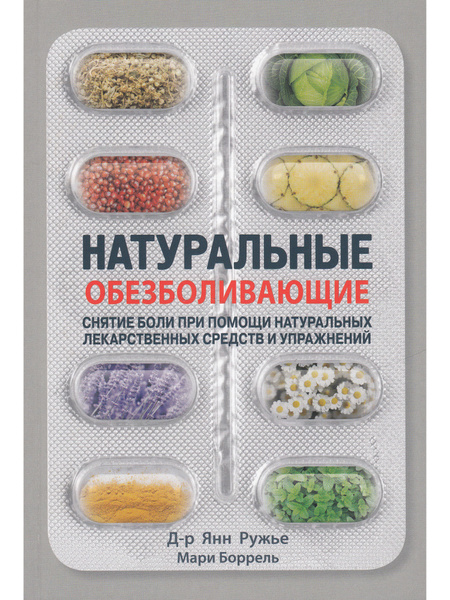Натуральные обезболивающие: снятие боли при помощи натуральных ...