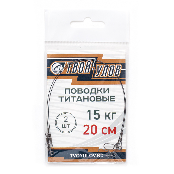 Поводок рыболовный "Твой Улов", титановый сплав, длина 20 см, 15 кг, 2 ...