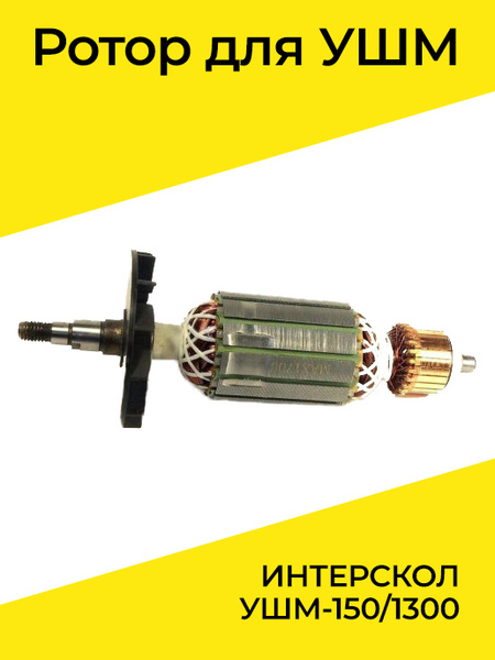 Ротор (Якорь) для болгарки (УШМ) ИНТЕРСКОЛ УШМ-150/1300 - купить по ...