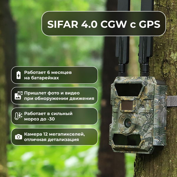 Камера видеонаблюдения SiFar Фотоловушка 4.0 CGW с GPS / отоловушка для ...