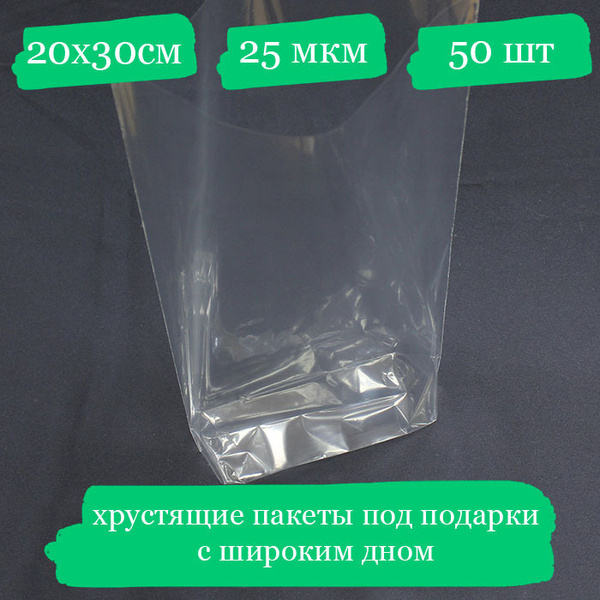 Хрустящие пакетики под подарок с широким дном - 20x30, 25 мкм - 50 шт ...