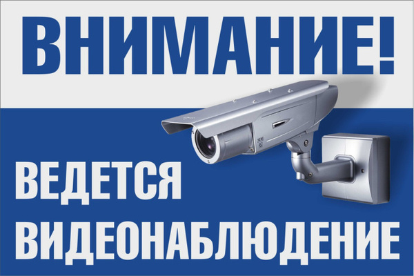 Картинки ведется видеонаблюдение распечатать