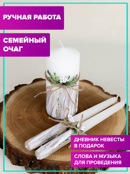 Свечи для семейного очага на свадьбу - Крем купить по выгодной цене в ...