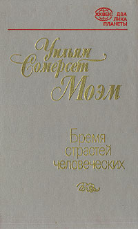 Бремя страстей человеческих | Моэм Уильям Сомерсет - купить с доставкой ...