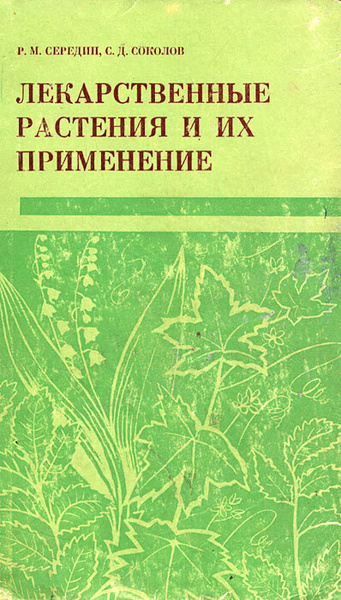 Лекарственные растения и их применение | Середин Разумник Михайлович ...