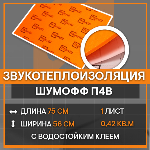 Шумофф П4В - (1 лист 75*56см) - Шумоизоляция самоклеющаяся не впитывает ...