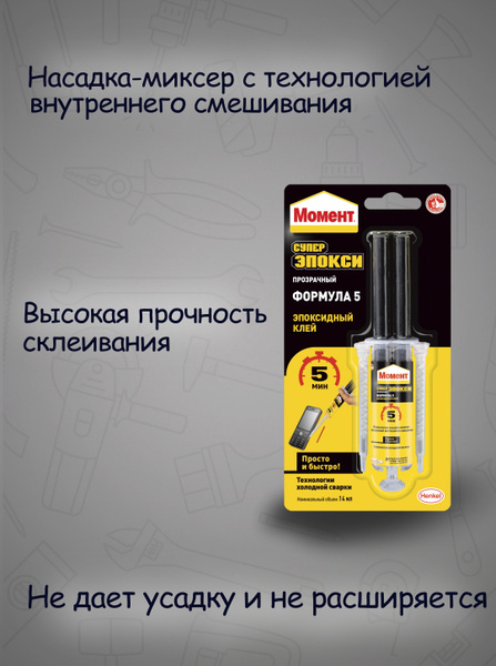 Момент Клей Супер ЭПОКСИ Формула 5 14 мл 37 г, 1 шт. - купить с ...