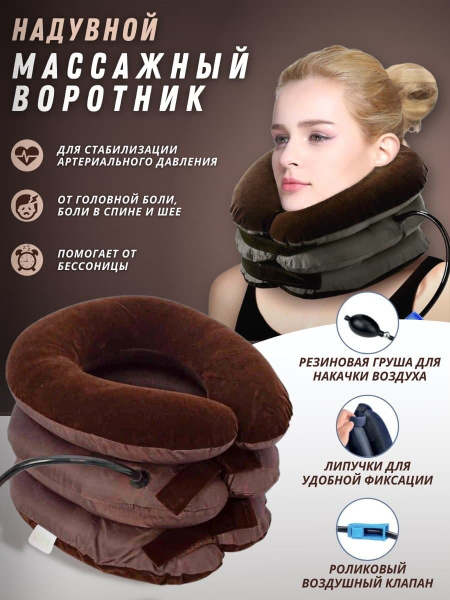 RONOMO/Массажный надувной воротник для шеи, шейный, ортопедический при ...