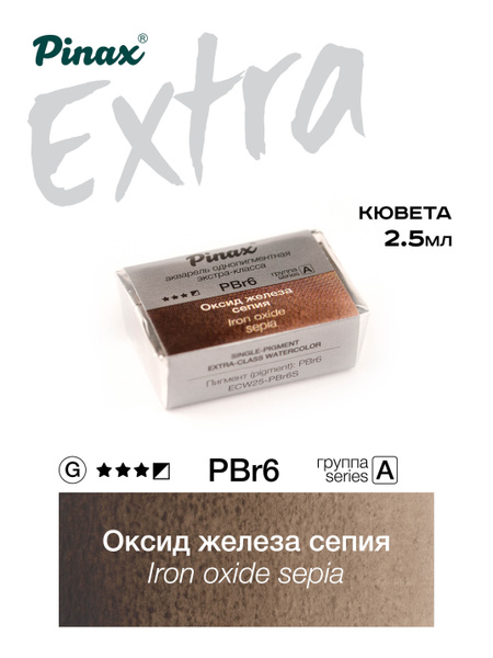 Оксид железа сепия - акварель ЭКСТРА 2.5мл Ser.A - PBr6 - купить с ...