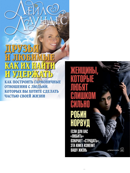 Комплект из 2 книг / Женщины, которые любят слишком сильно + Друзья и ...
