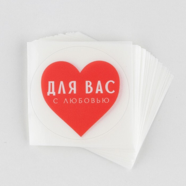 Набор наклеек для бизнеса С любовью , матовая пленка, 50 шт, 4 х 4 см ...