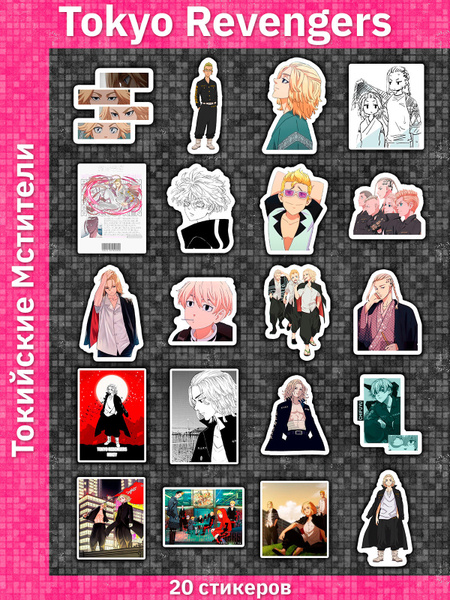 Стикерпак / Токийские мстители / Tokyo Revengers / Наклейки 16 штук ...