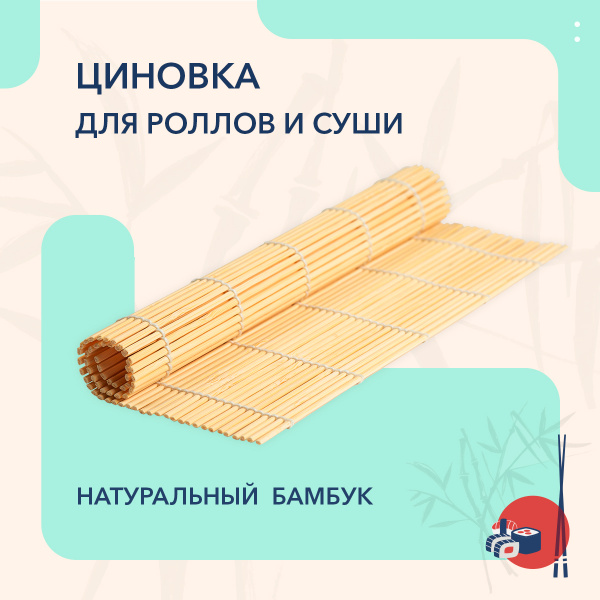 Albena Циновка для роллов и суши, 1 предм. - купить с доставкой по ...