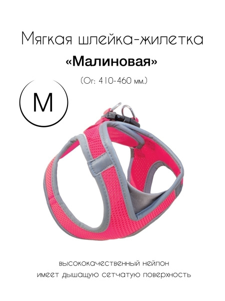 Мягкая шлейка-жилетка нейлоновая M, малиновая - купить с доставкой по ...