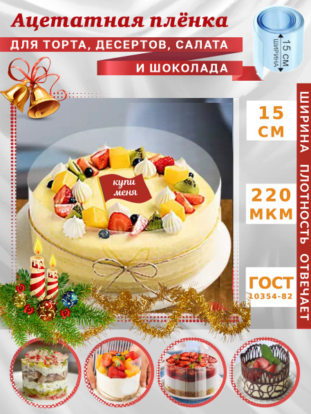 Ацетатная пленка для торта, Форма кондитерская / Кольцо кулинарное ...