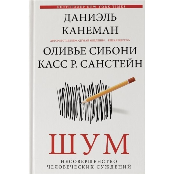 Шум. Несовершенство человеческих суждений. | Сибони Оливье, Канеман ...