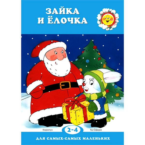 Книга для ребенка. Для самых-самых маленьких. Зайка и ёлочка для детей ...