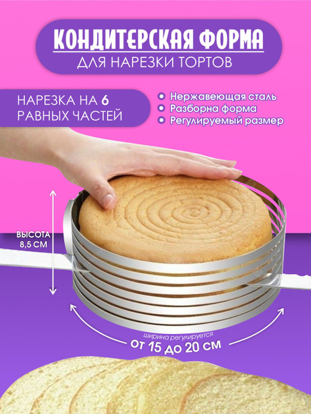 Форма - слайсер для нарезки коржей - купить по низкой цене в интернет ...