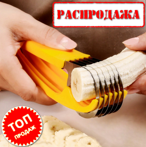 Купить Нож для нарезки бананов Бананорезка Нож для овощей Нож для ...