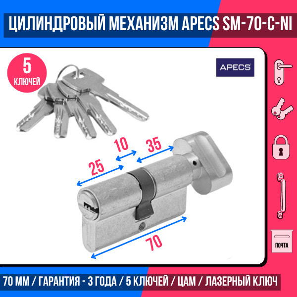 Цилиндровый механизм (ключ-вертушка) Apecs SM-70(30/40C)-C-NI, 5 ключей ...
