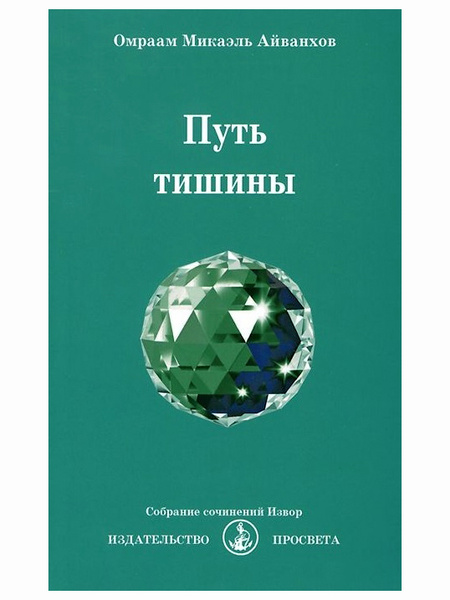 Путь тишины. Собрание сочинений Извор № 229. Омраам Айванхов | Айванхов ...