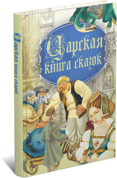 Царская книга сказок для детей, детские сказки | Народное творчество ...