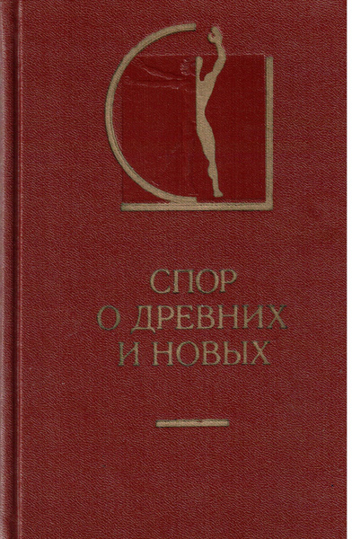 Спор о древних и новых купить на OZON по низкой цене (495614368)