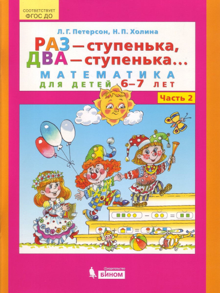 Учебное пособие БИНОМ ФГОС ДО, Петерсон Л.Г., Холина Н.П., Раз ...