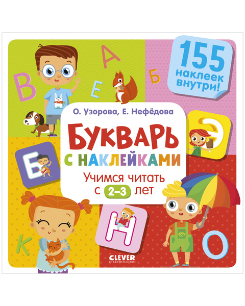 Букварь с наклейками. Учимся читать с 2-3 лет / Учим буквы, алфавит ...