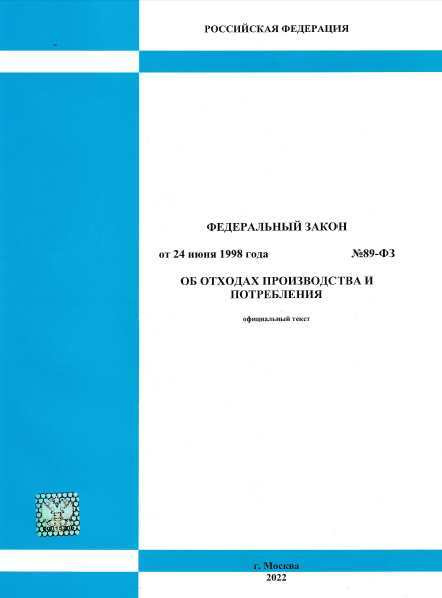 О промышленной безопасности опасных производственных объектов. Федеральный закон