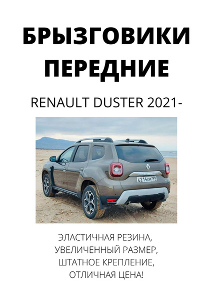 Брызговики передние увеличенные ДАСТЕР-ГАРД для Нового Renault Duster с ...