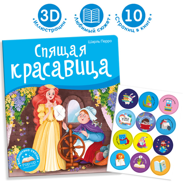 Детская книга сказки с объемными картинками "Спящая красавица" книги ...