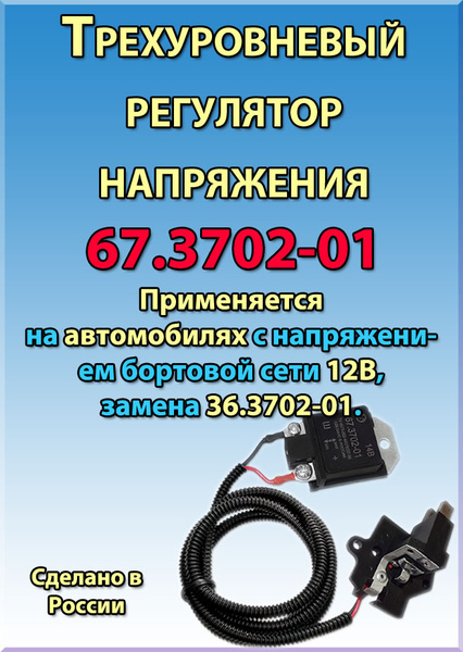 Трехуровневый регулятор реле напряжения ВАЗ-2107, -2108, -2109, -2110 ...