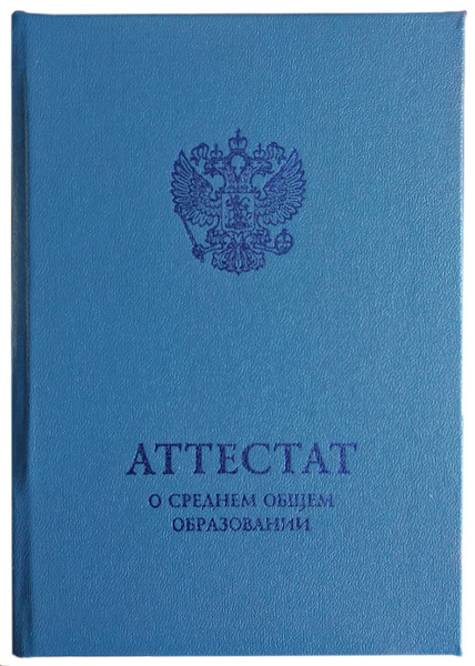 Обложка для Аттестата за 11 класс о среднем общем образовании, сине ...