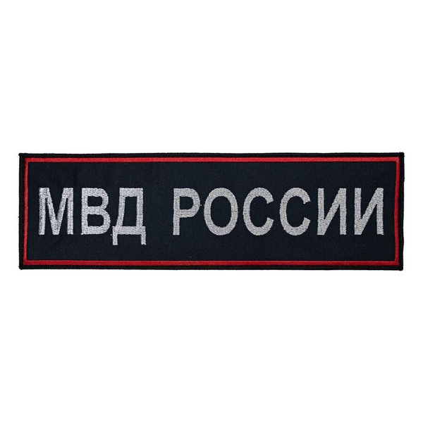 Шеврон на спину мвд россии нового образца