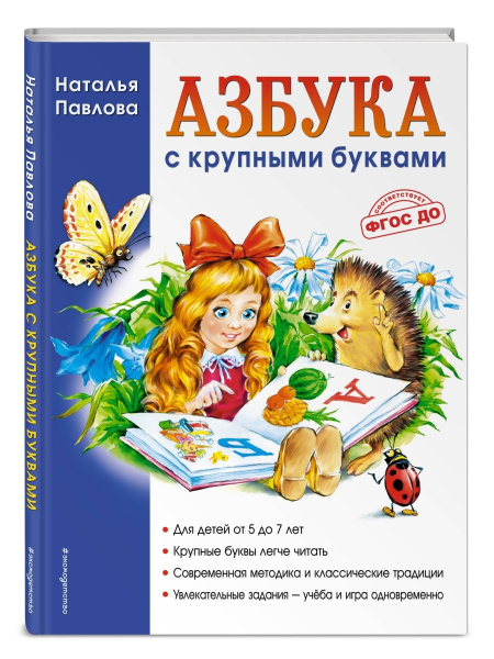 Подготовка к школе. Азбука с крупными буквами - купить с доставкой по ...