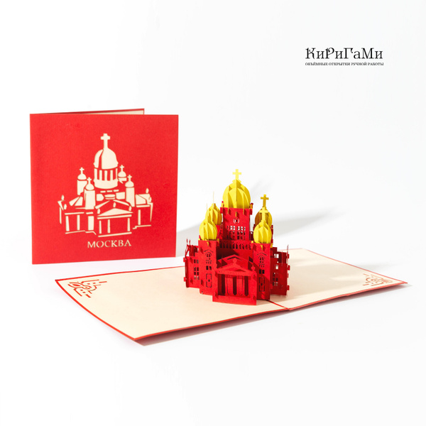 Объёмная поздравительная 3D открытка "Красный храм, Москва" - открытка ...