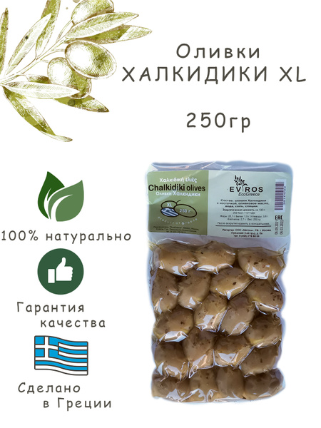 Оливки Халкидики. XL 250гр. - купить с доставкой по выгодным ценам в ...
