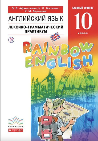 Афанасьева. Английский язык 10 класс. Rainbow English. Базовый уровень ...