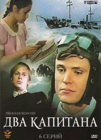 Два капитана пример дружбы Два капитана (6 серий - сериал) - купить с доставкой по выгодным ценам в интерне