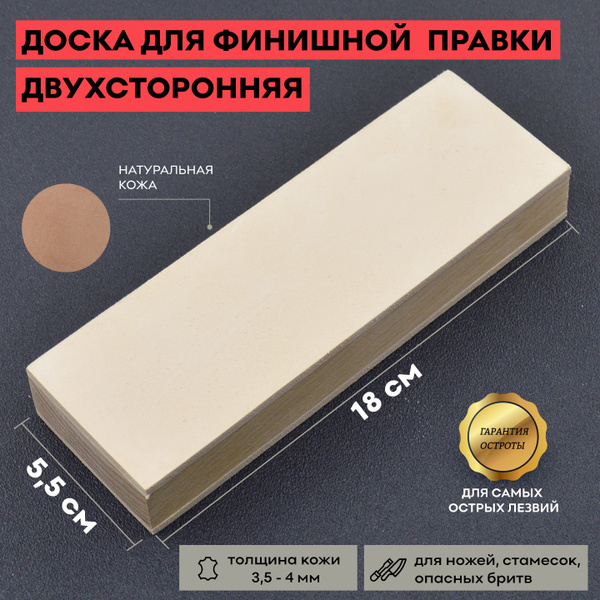 Доска для финишной правки ножей, 180*60, натуральная кожа чепрак 3 мм ...