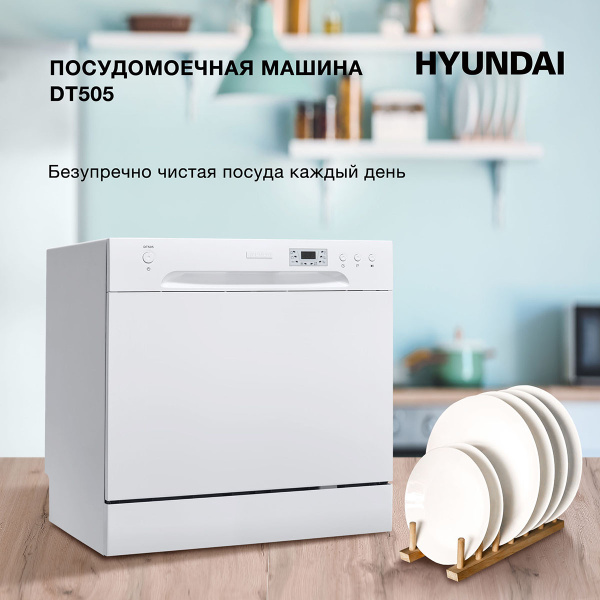 Посудомоечная машина Hyundai DT505, белый купить по выгодной цене в ...