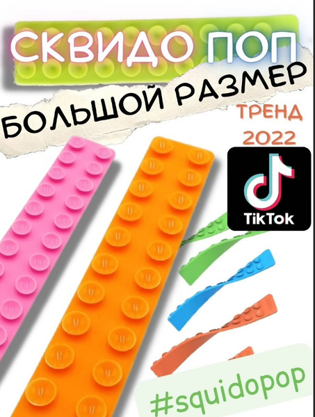 Squidopop / Антистресс / Игрушка Антистресс squidopop / Сквидопоп ...