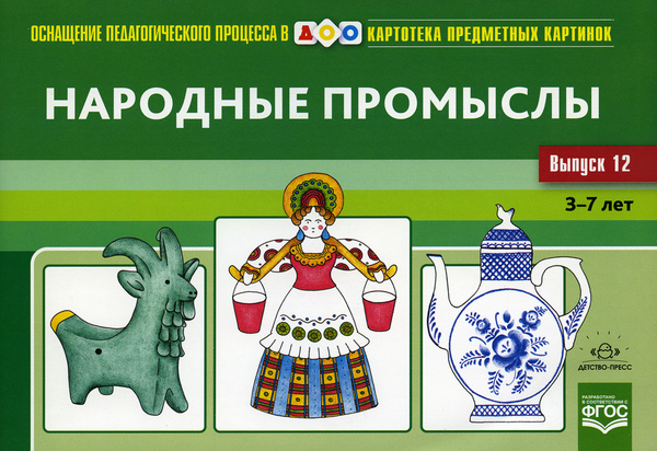 Характеристики Картотека предметных картинок. Выпуск 12. Народные ...