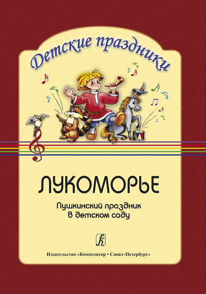 Лукоморье. Пушкинский праздник - купить с доставкой по выгодным ценам в ...