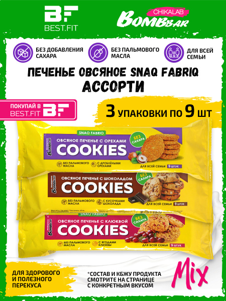 Snaq Fabriq / Овсяное печенье без сахара АССОРТИ (Клюква, Орехи ...